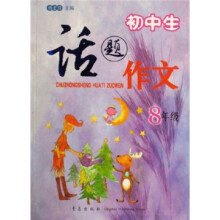 初中生话题作文(8年级)