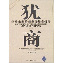 犹商：中小企业及创业者运作指南