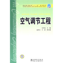 普通高等教育“十一五”规划教材：空气调节工程