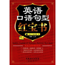 英语口语句型红宝书（附MP3光盘1张）