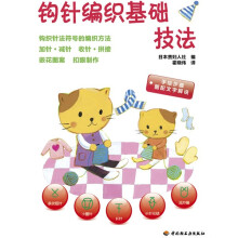 钩针编织基础技法