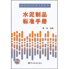 水泥制品标准手册