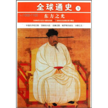 全球通史9:东方之光(公元1000-1100)