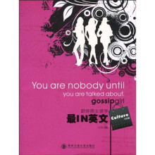 跟绯闻女孩学最IN英文:Gossip Girl文化篇