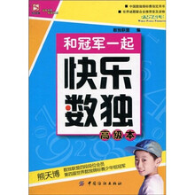 和冠军一起快乐数独.高级本