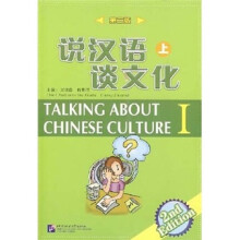 说汉语谈文化（上）（第2版）（附光盘）