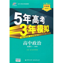 新课标5·3同步·5年高考3年模拟:高中政治(必修1)(人教版)