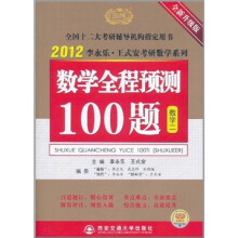 2012考研：数学全称预测100题（数学2）