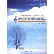 真的很好弹钢琴名曲集(附光盘4简谱线谱对照)