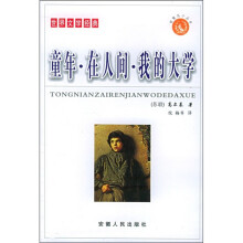 童年·在人间·我的大学(普及本)