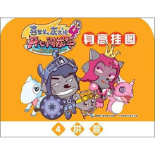 喜羊羊与灰太狼4·开心闯龙年：身高挂图4·拼音