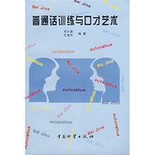 普通话训练与口才艺术