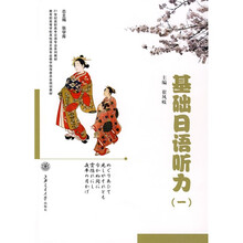 基础日语听力1（附光盘1张）