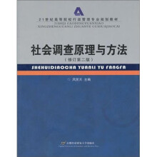 21世纪高等院校行政管理专业规划教材：社会调查原理与方法（修订第二版）