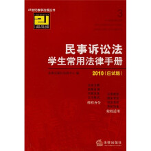 2010民事诉讼法学生常用法律手册(应试版)