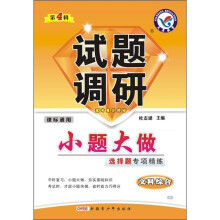 试题调研：文科综合（小题大做选择题专项讲练）（第4辑）（课标通用）