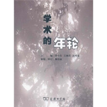 学术的年轮