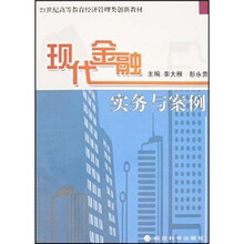 现代金融实务与案例