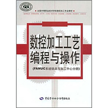 全国中等职业技术学校数控加工专业教材：数控加工工艺编程与操作（FANUC系统铣床与加工中心分册）