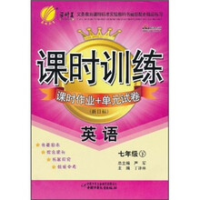 课时训练·课时作业+单元试卷：英语（7年级下）（新目标）