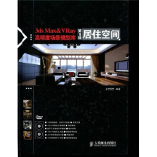3ds Max&Vray高精度场景模型库(第1辑):居住空间(附赠DVD光盘2张)