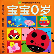 小海豚宝宝早教大全：宝宝0岁