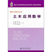 国家示范性高等职业院校优质核心课程改革教材：土木应用数学（建筑工程技术专业）