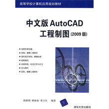 高等学校计算机应用规划教材：中文版AutoCAD工程制图（2009版）
