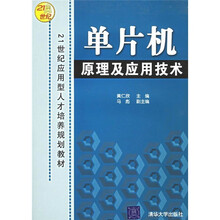 单片机原理及应用技术