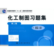 普通高等教育“十一五”国家级规划教材:化工制图习题集(第2版)