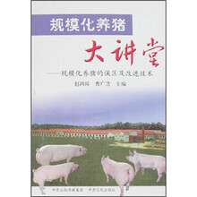规模化养猪大讲堂：规模化养猪的误区及改进技术