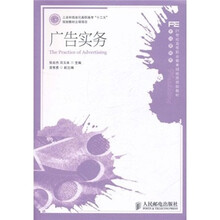 21世纪高等职业教育财经类规划教材·市场营销类：广告实务