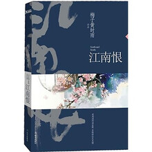 江南恨