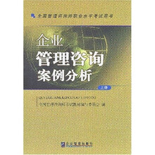 全国管理咨询师职业水平考试用书：企业管理咨询案例分析（上下）