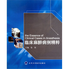 临床麻醉病例精粹