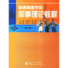 普通高等学校军事理论教程（第2版）