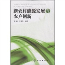 新农村能源发展与农户创新