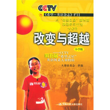 改变与超越(小学组):CCTV第五届“希望之星”英语风采大赛(附光盘)