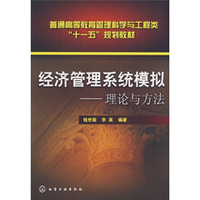 普通高等教育管理科学与工程类“十一五”规划教材·经济管理系统模拟：理论与方法