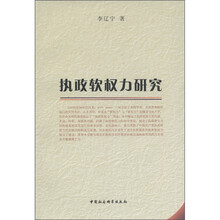 执政软权力研究