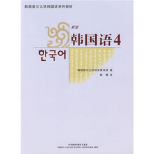 韩国首尔大学韩国语系列教材:新版韩国语4(附光盘1张)