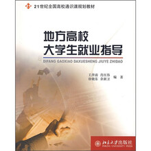21世纪全国高校通识课规划教材：地方高校大学生就业指导