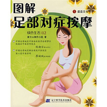 绿色生活02:图解足部对症按摩