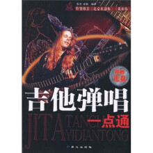 吉他弹唱一点通（附光盘1张）