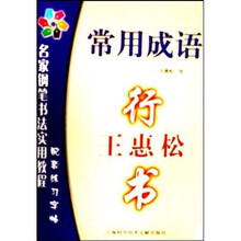名家钢笔书法实用教程配套练习字帖：王惠松行书（常用成语）