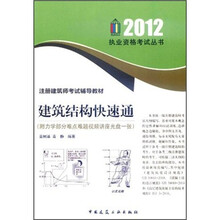 注册建筑师考试辅导教材：建筑结构快速通（2012年版）（附光盘）