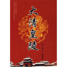 大清皇陵