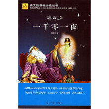语文新课标必读丛书:一千零一夜