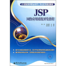 21世纪高等职业教育计算机系列规划教材：JSP网络应用系统开发教程