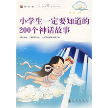 小学生一定要知道的200个神话故事
